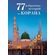 77 избранных историй из Корана