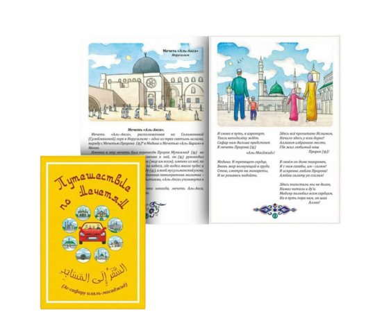 Книга "Путешествие по мечетям"