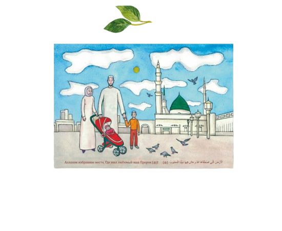 Наклейка "Прогулка около Мечети Пророка"