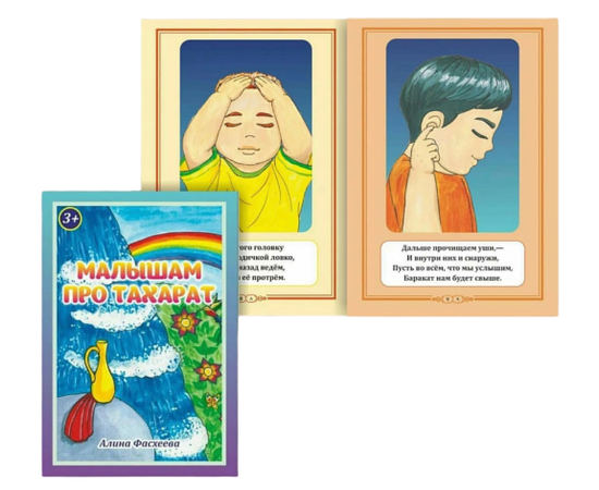 Комплект: Книга "Малышам про Тахарат", Игра-ходилка "пиши-стирай"