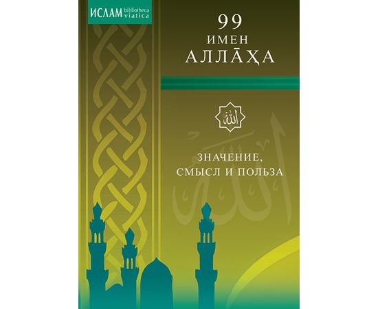 99 имён Аллаха. Значение, смысл и польза