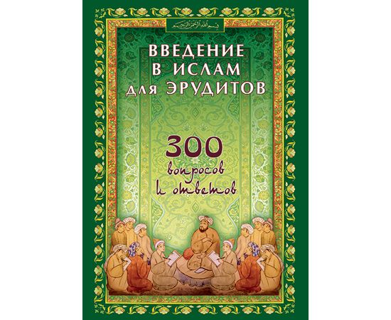Введение в Ислам для эрудитов. 300 вопросов и ответов