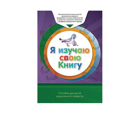 Книга обучаемого (6-7лет) "Я познаю свою религию". Пособие для детей дошкольного возраста