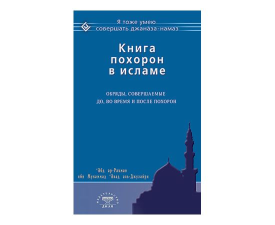 Книга похорон в исламе. Обряды, совершаемые до, во время и после похорон