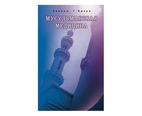 Мусульманская медицина. Фитцпатриковские лекции, прочитанные в Королевском колледже
