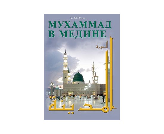 Мухаммад в Медине