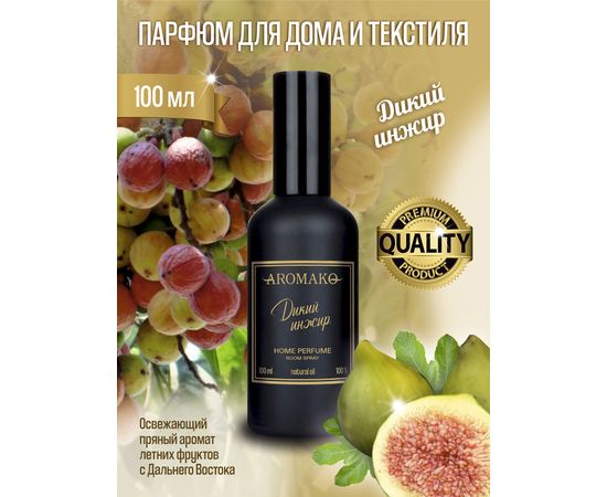 Ароматический парфюм для дома и текстиля Aromako Дикий инжир 100 мл