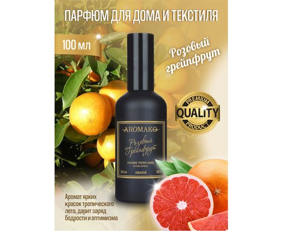 Ароматический парфюм для дома и текстиля Aromako Розовый Грейпфрут 100 мл