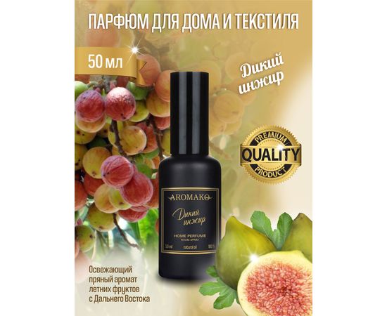 Ароматический парфюм для дома и текстиля Aromako Дикий инжир 50 мл