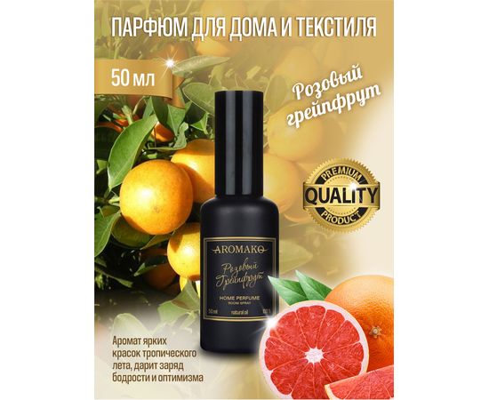 Ароматический парфюм для дома и текстиля Aromako Розовый Грейпфрут 50 мл