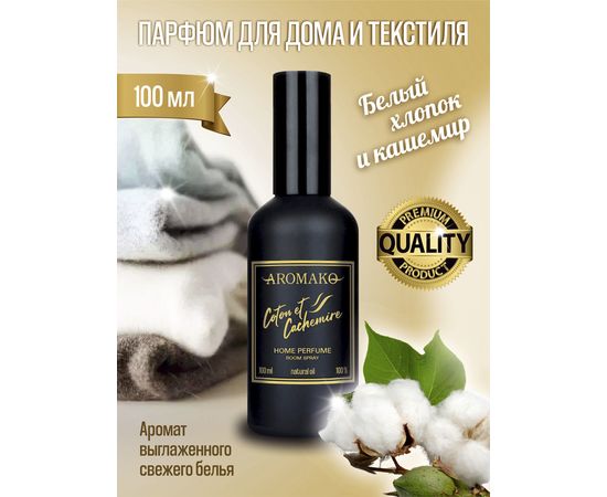Ароматический парфюм для дома и текстиля Aromako Хлопок и кашемир 100 мл