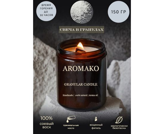 Насыпная свеча в гранулах Aromako 150 г с вощеным фитилем