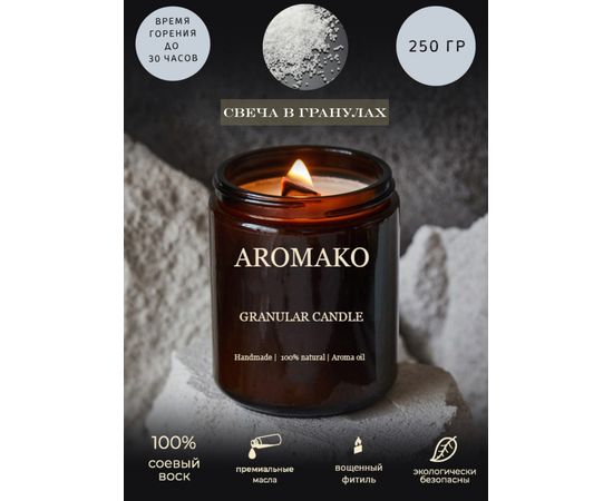 Насыпная свеча в гранулах Aromako 250 г с вощеным фитилем.