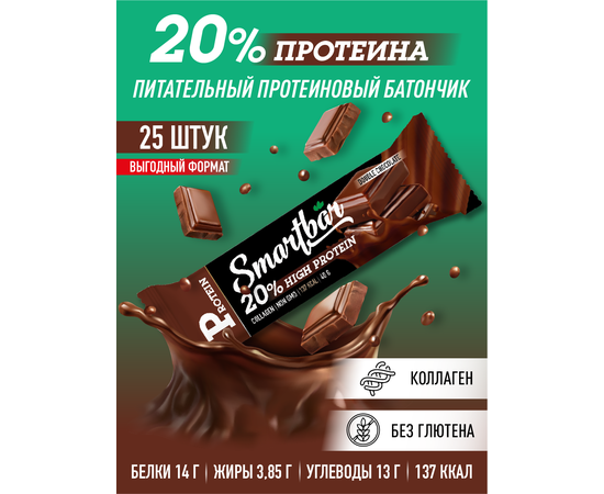 Батончик протеиновый с высоким содержанием белка "Двойной шоколад в темной глазури" SmartBar Protein 20 %, 40 г (25 шт)	