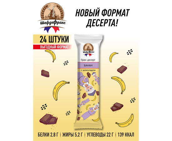 Батончик Гран-десерт «Банан с шоколадом» ШефдеФранс 35г (24 шт)