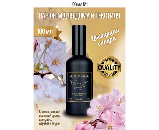 Ароматический парфюм для дома и текстиля Aromako Цветущая сакура 100 мл