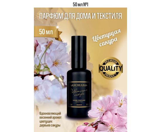 Ароматический парфюм для дома и текстиля Aromako Цветущая сакура 50 мл