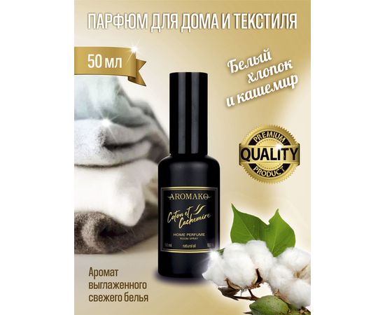 Ароматический парфюм для дома и текстиля Aromako Хлопок и кашемир 50 мл