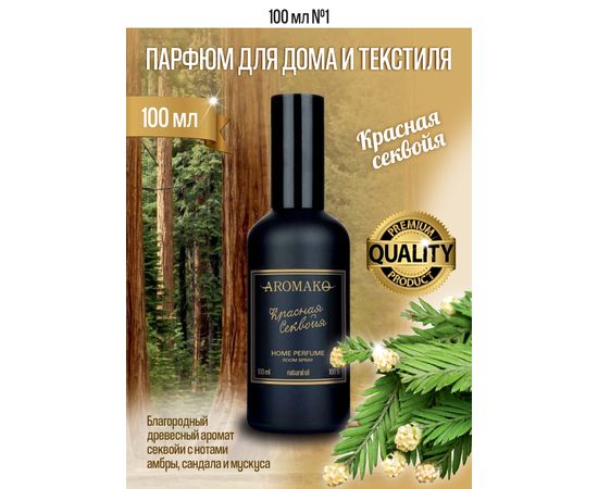 Ароматический парфюм для дома и текстиля Aromako Красная секвойя 100 мл