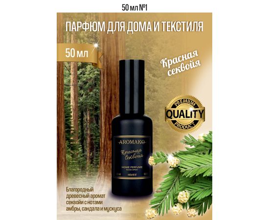 Ароматический парфюм для дома и текстиля Aromako Красная Секвойя 50 мл