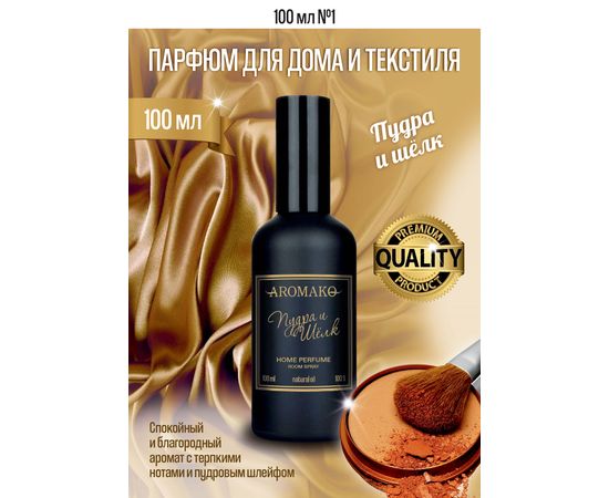 Ароматический парфюм для дома и текстиля Aromako Пудра и Шелк 100 мл