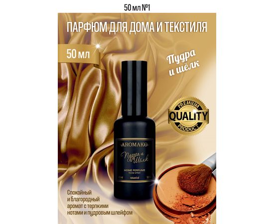 Ароматический парфюм для дома и текстиля Aromako Пудра и Шелк 50 мл