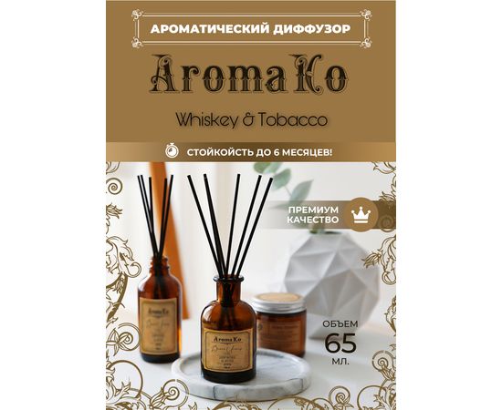 Ароматический диффузор Aromako Whiskey&Tobacco 65 мл