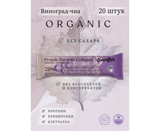 Баточник протеиновый "Виноград с семенами чиа" ORGANIC Smartbar 40г (20шт)
