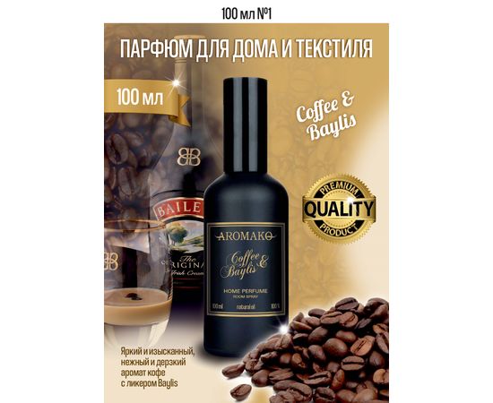 Ароматический парфюм для дома и текстиля Aromako Coffee&Baylis 100 мл