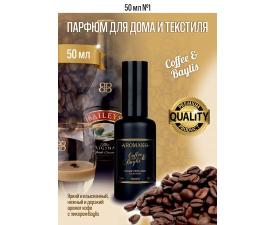 Ароматический парфюм для дома и текстиля Aromako Coffee&Baylis 50 мл