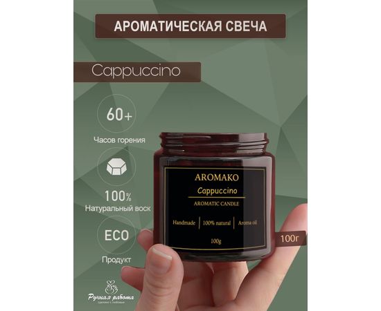 Ароматическая свеча Aromako Cappuccino Капучино 100 г