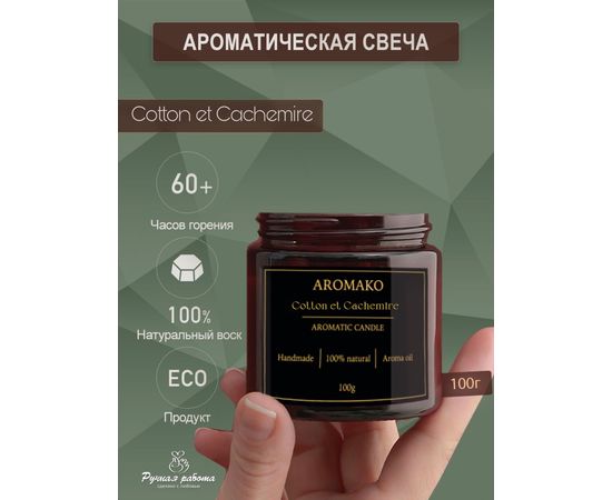 Ароматическая свеча Aromako Хлопок и Кашемир 100 г