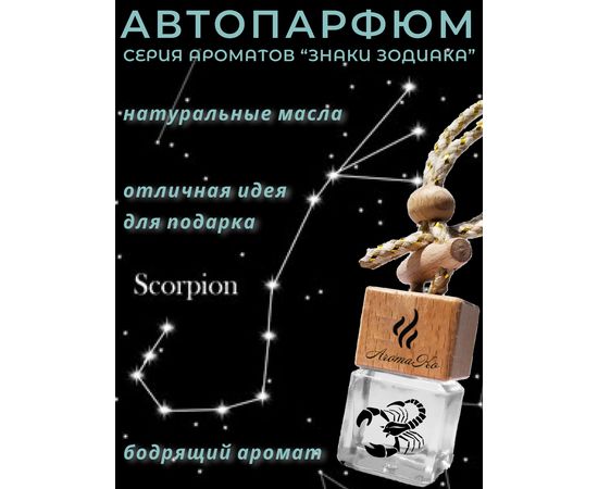 Автопарфюм Aromako "Скорпион" Знаки Зодиака